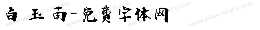 白 玉 南字体转换